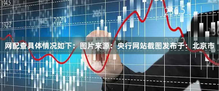 网配查具体情况如下：图片来源：央行网站截图发布于：北京市
