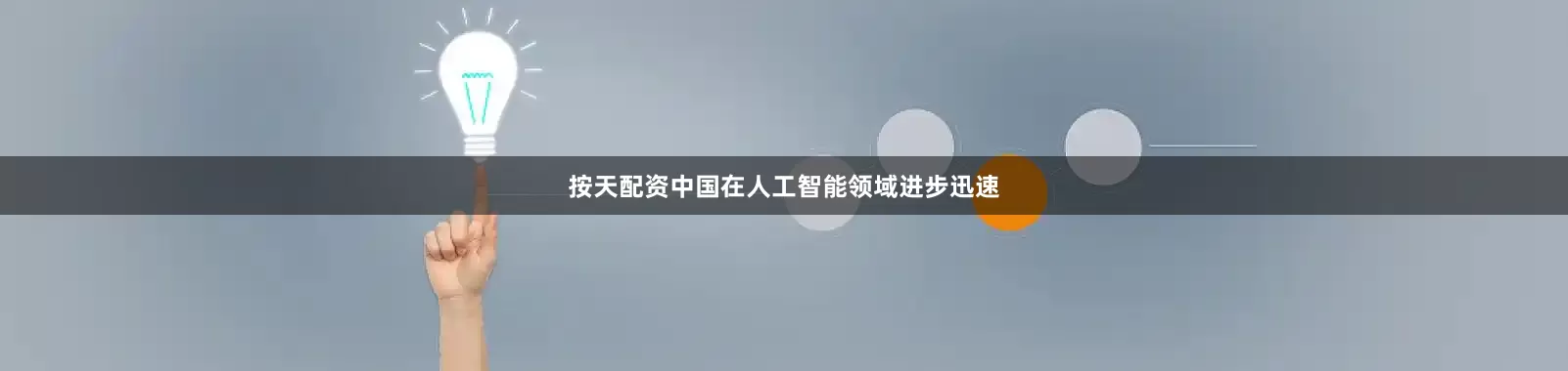 按天配资中国在人工智能领域进步迅速