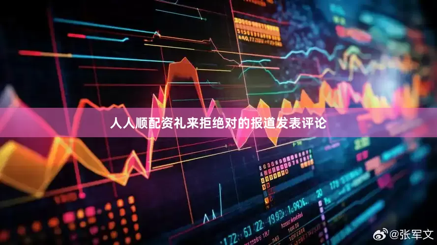 人人顺配资礼来拒绝对的报道发表评论