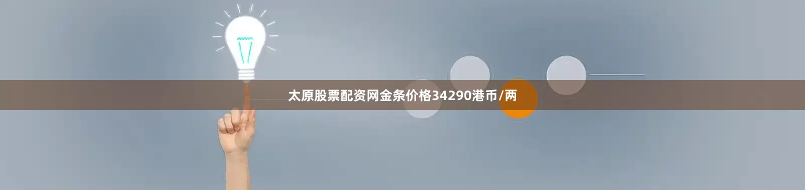 太原股票配资网金条价格34290港币/两