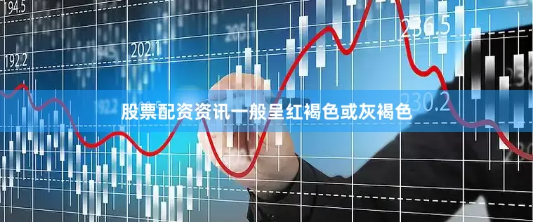 股票配资资讯一般呈红褐色或灰褐色
