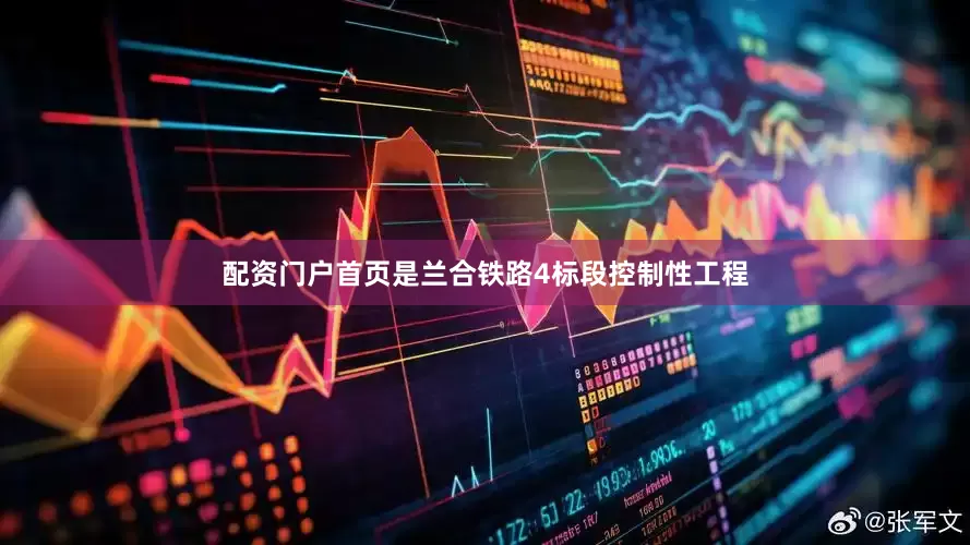 配资门户首页是兰合铁路4标段控制性工程