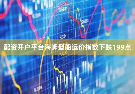 配资开户平台海岬型船运价指数下跌199点