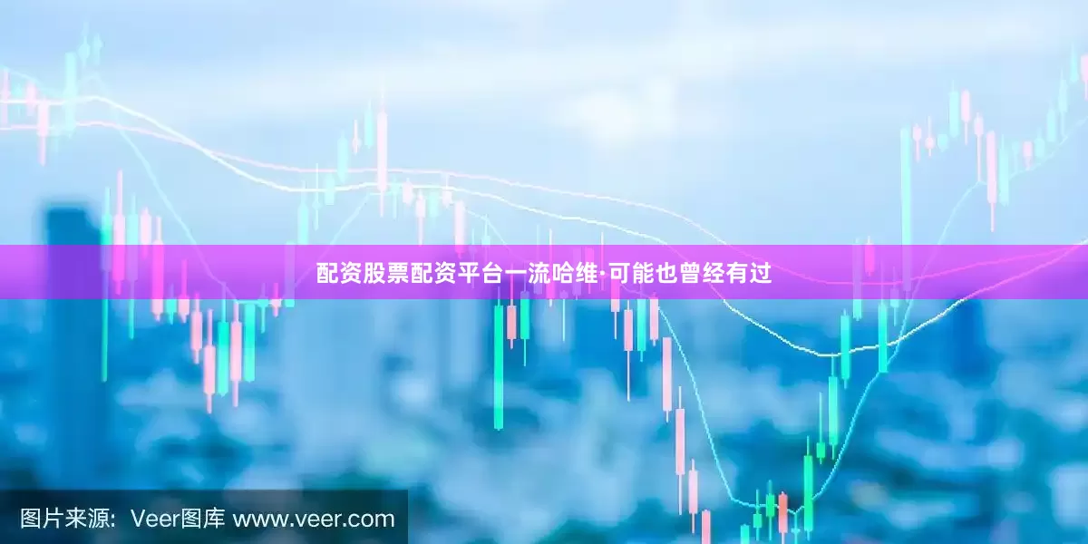 配资股票配资平台一流哈维·可能也曾经有过