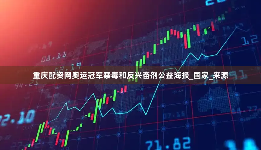 重庆配资网奥运冠军禁毒和反兴奋剂公益海报_国家_来源