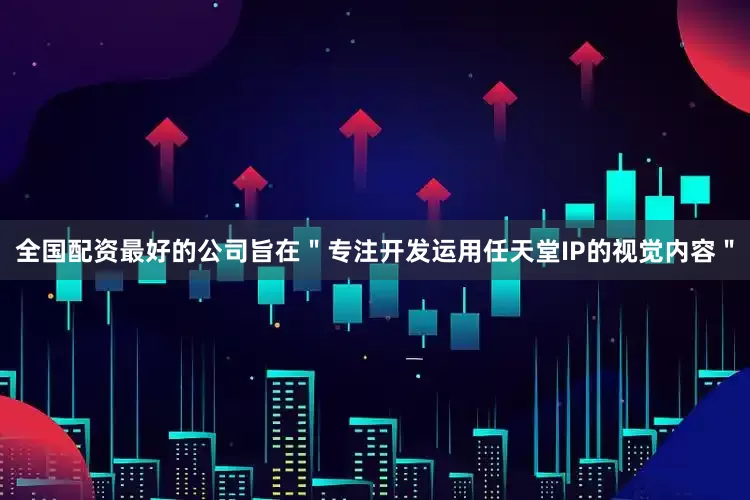 全国配资最好的公司旨在＂专注开发运用任天堂IP的视觉内容＂