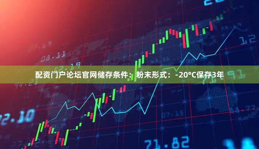 配资门户论坛官网储存条件：粉末形式：-20°C保存3年