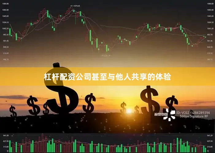 杠杆配资公司甚至与他人共享的体验