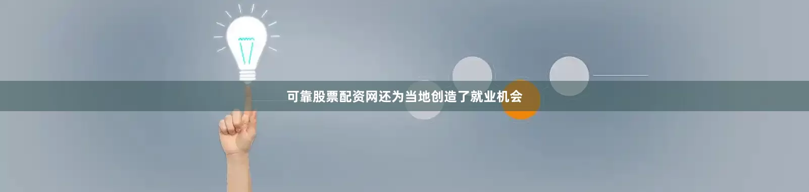 可靠股票配资网还为当地创造了就业机会