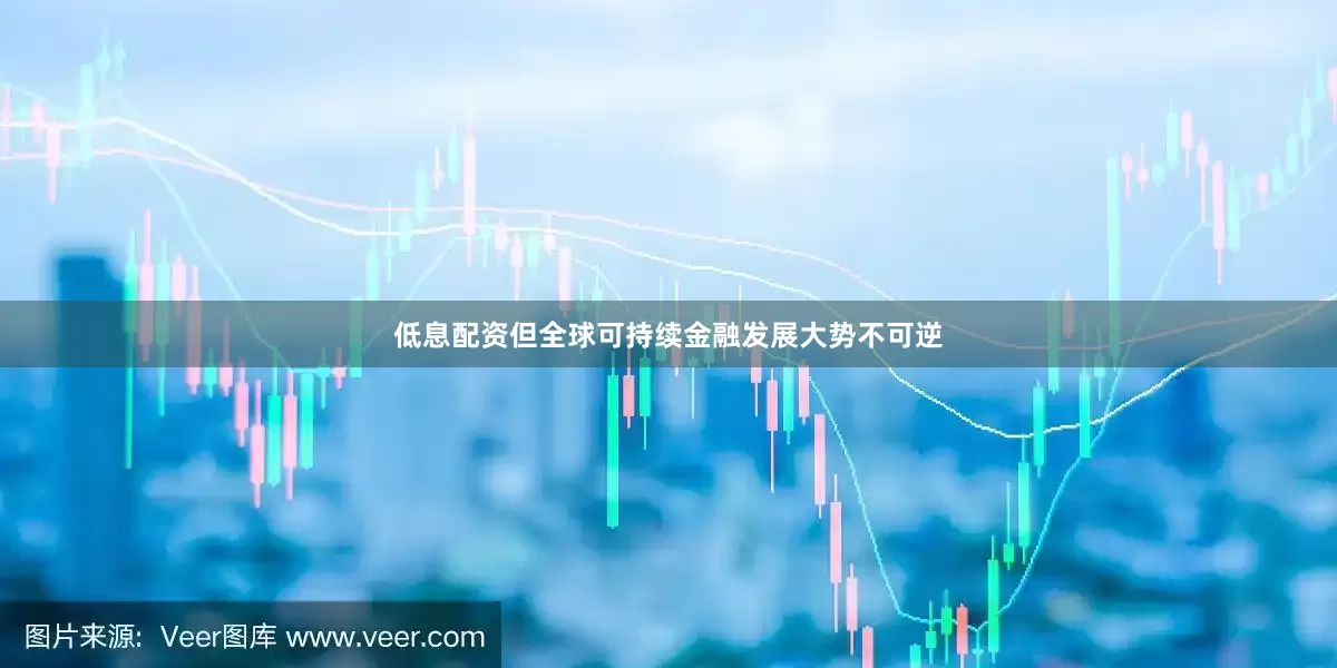 低息配资但全球可持续金融发展大势不可逆