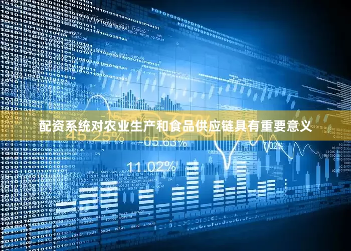 配资系统对农业生产和食品供应链具有重要意义