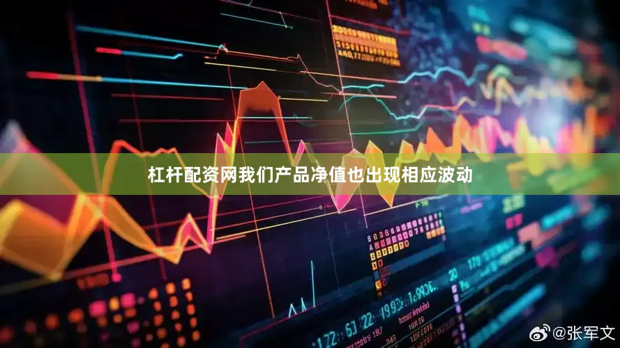 杠杆配资网我们产品净值也出现相应波动