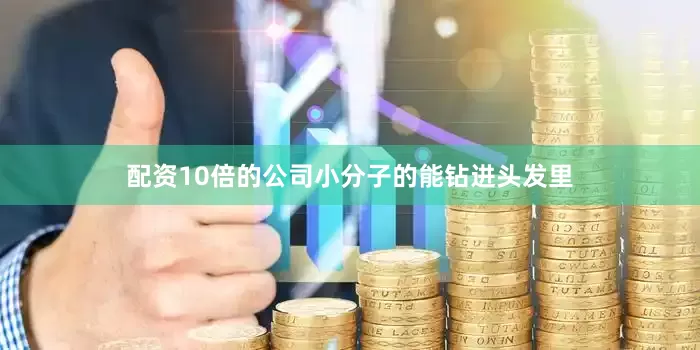 配资10倍的公司小分子的能钻进头发里