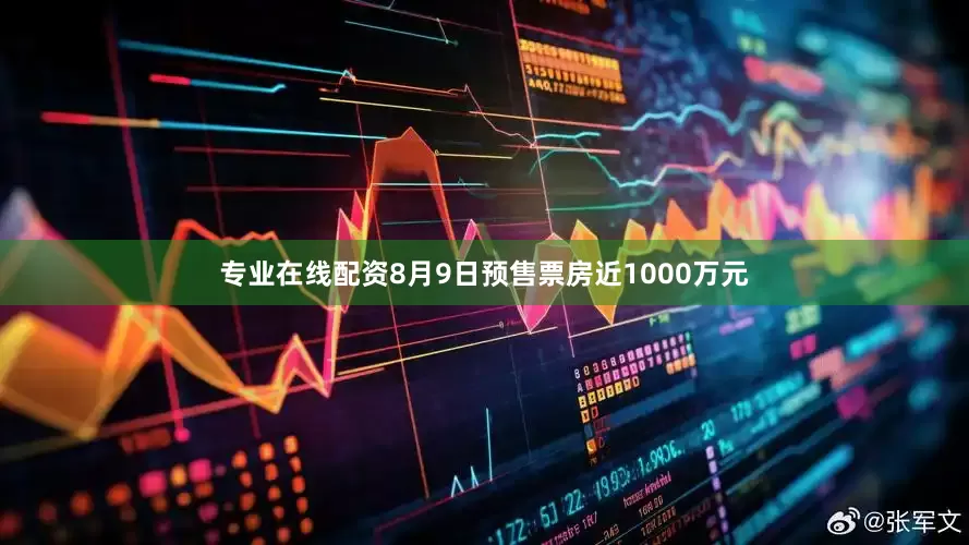 专业在线配资8月9日预售票房近1000万元
