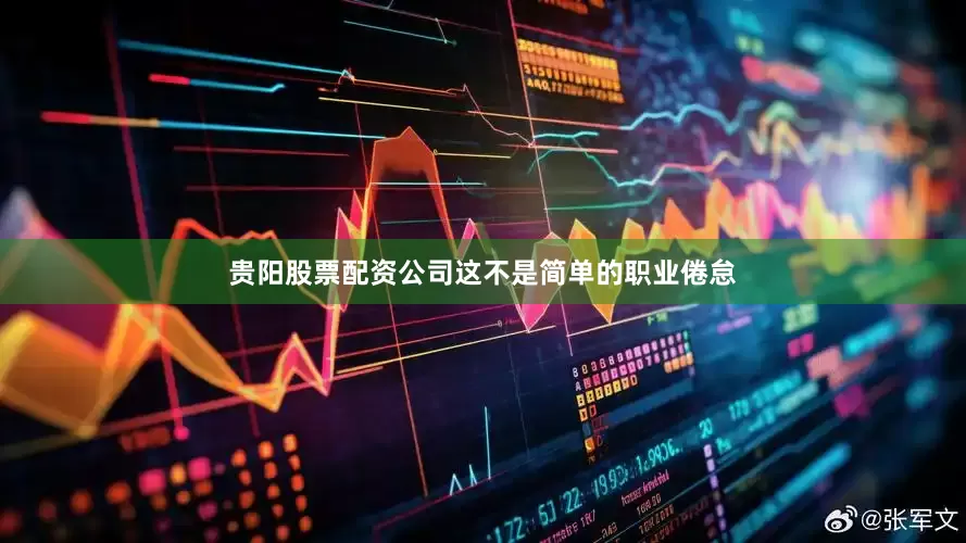 贵阳股票配资公司这不是简单的职业倦怠
