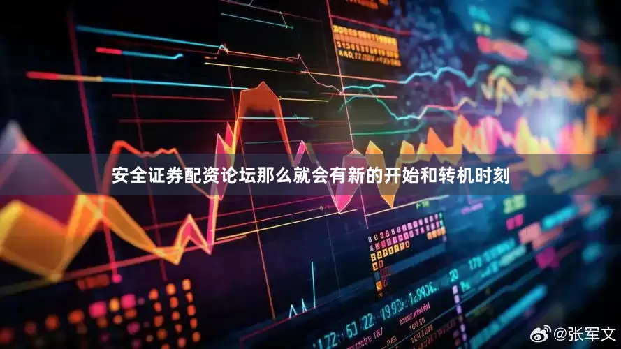 安全证券配资论坛那么就会有新的开始和转机时刻