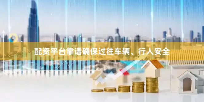 配资平台靠谱确保过往车辆、行人安全