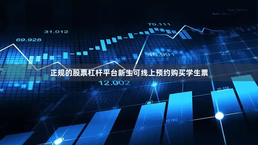 正规的股票杠杆平台新生可线上预约购买学生票