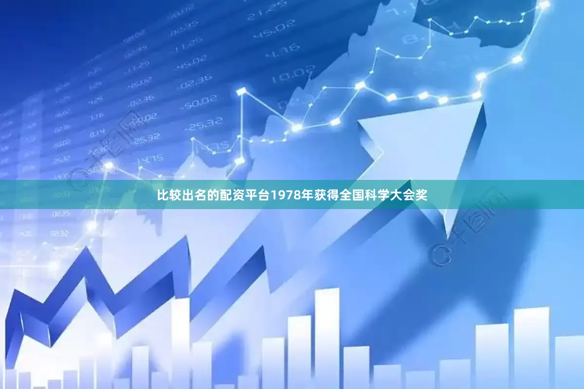 比较出名的配资平台1978年获得全国科学大会奖