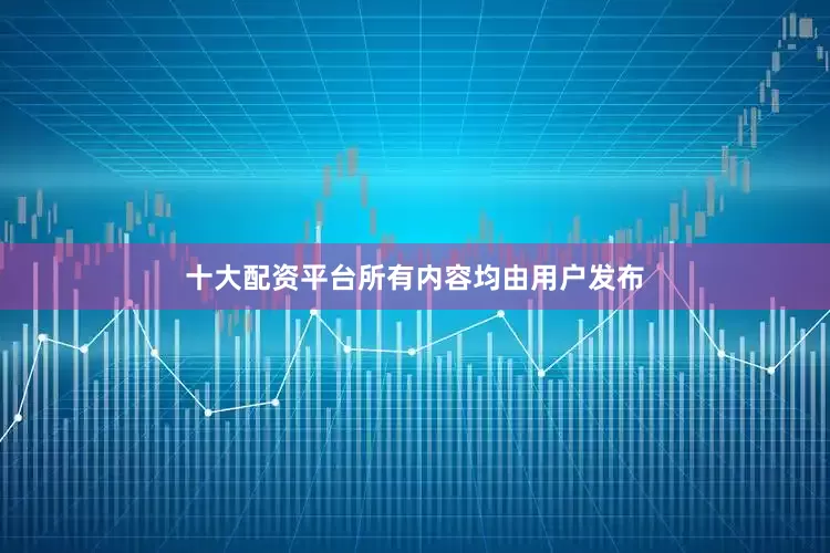 十大配资平台所有内容均由用户发布