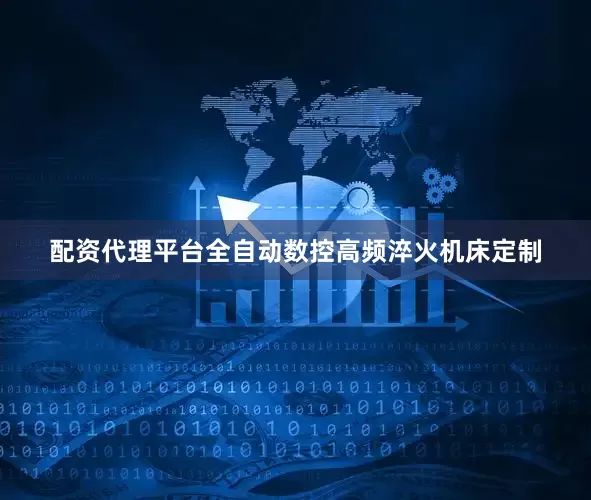 配资代理平台全自动数控高频淬火机床定制