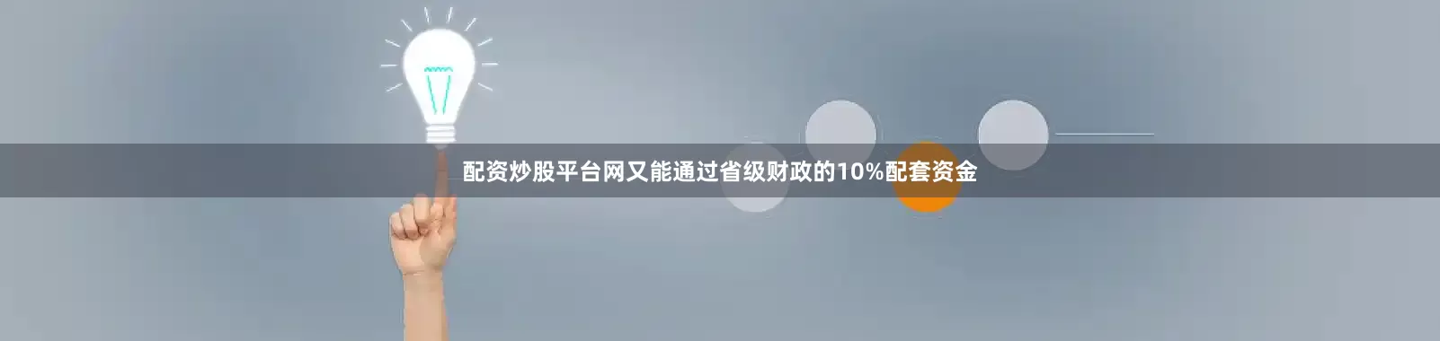 配资炒股平台网又能通过省级财政的10%配套资金