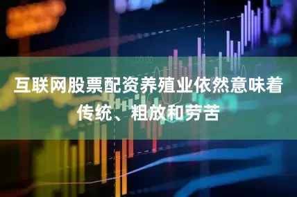 互联网股票配资养殖业依然意味着传统、粗放和劳苦