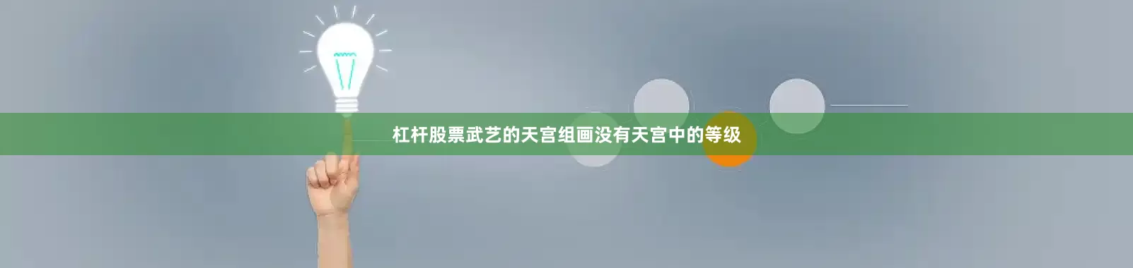 杠杆股票武艺的天宫组画没有天宫中的等级