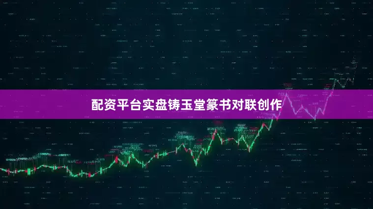 配资平台实盘铸玉堂篆书对联创作