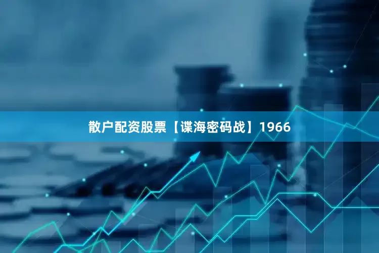 散户配资股票【谍海密码战】1966