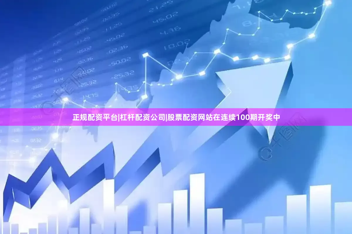 正规配资平台|杠杆配资公司|股票配资网站在连续100期开奖中