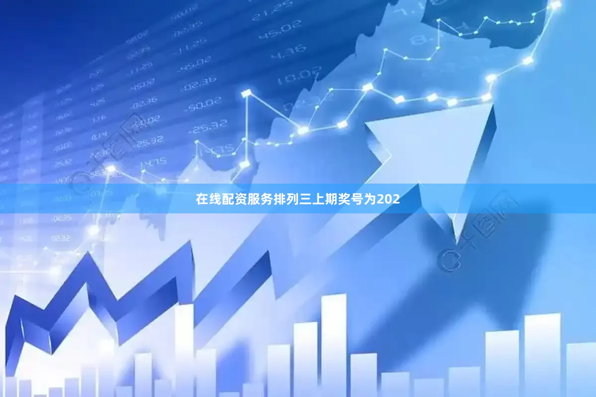 在线配资服务　　　　排列三上期奖号为202