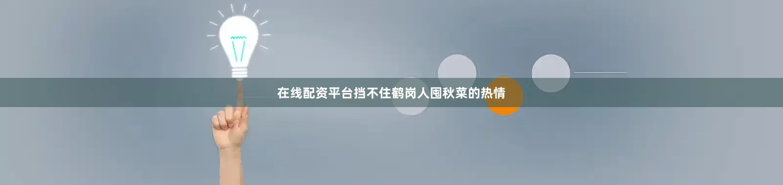 在线配资平台挡不住鹤岗人囤秋菜的热情