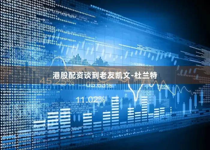 港股配资谈到老友凯文-杜兰特