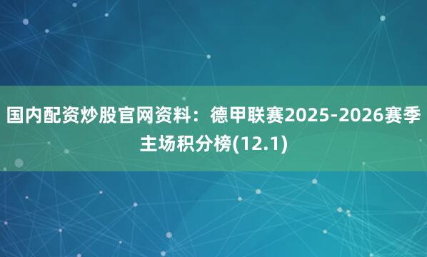 国内配资炒股官网资料：德甲联赛2025-2026赛季主场积分榜(12.1)